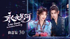 Love Game in Eastern Fantasy (2024) ดารารักนิรันดร์ ตอน 30