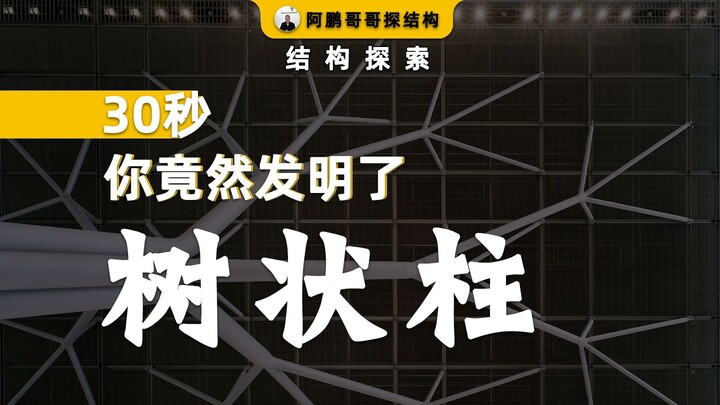 Chỉ cần 30 giây, bạn đã sáng tạo ra cột hình cây!