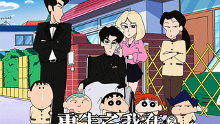 "Kelahiran Kembali: Saya seorang pengasuh di Crayon Shin-chan 2"