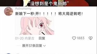 新娘下一秒开!!!!!将大局逆转吧！