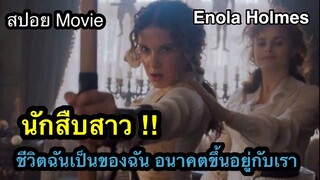 น้องสาว เชอร์ล็อก โฮล์มส์ เป็นนักสืบ สปอย หนัง Enola Holmes (2020)