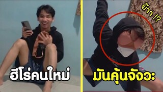 ฮีโร่คนใหม่ ได้ถือกำเนิดแล้ว !! #รวมคลิปฮาพากย์ไทย