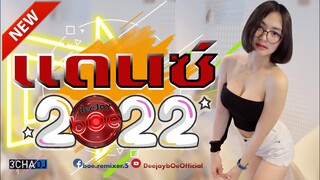 เพลงแดนซ์มันๆ2022 (Monster) ฟังสบายชิลล์ๆ แดนซ์มาแรง2022 แดนซ์ไทย-สากล MiniNonstop Vol.9 Deejay bOe