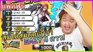 แพ็คฟรีมีในโลกกก - One Piece Bounty Rush🤭