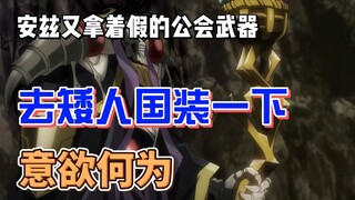 安兹又拿着安兹乌尔恭之杖的A货，去矮人国装了一下