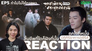 REACTION ทุกชาติภพกระดูกงดงาม (ภาคอดีต) EP5 : สิ้นชีพที่ใดก็ฝังที่นั้น