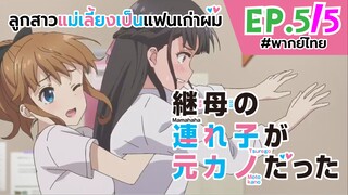 [พากย์ไทย] ลูกสาวแม่เลี้ยงเป็นแฟนเก่าผม - ตอนที่ 5 (5/6)