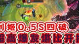 The fastest combo of Jianji in mobile games, 4 breaks in only 0.5 seconds!
