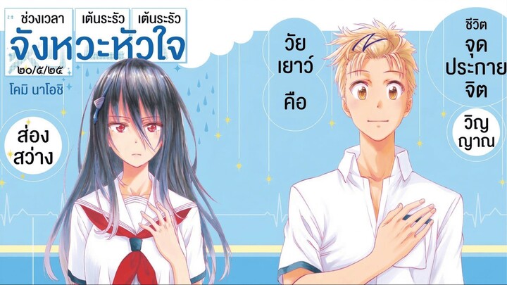 จังหวะหัวใจที่เต้นระรัว (ตอนเดียวจบ)