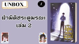 UNBOX Ep.90 || ฝ่ามิติประตูมรณะ เล่ม 2