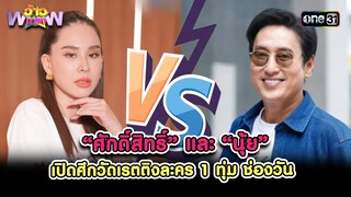 “ศักดิ์สิทธิ์” และ “นุ้ย” เปิดศึกวัดเรตติงละคร 1 ทุ่ม | Highlight ว้าวดารา Ep.30 | 4ส.ค.67 | one 31