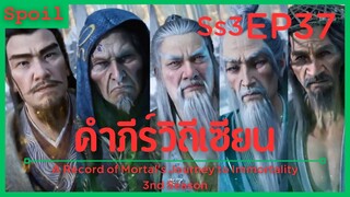 สปอยอนิเมะ A Record of a Mortals Journey to Immortality Ss3 ( คัมภีร์วิถีเซียน ) EP37 ( จอมเหลี่ยม )