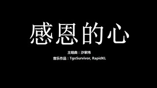 [沙家纬] 感恩的心 - 粉丝出品卡通版