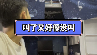 这是生怕把我喊醒啊……