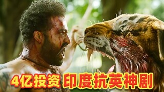 投资5亿，超燃印度抗英神剧，如何做到又热血又搞笑