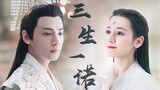 [Original] The second part is completed·Three lives and one promise (self-made dubbing) [Luo Yunxi X