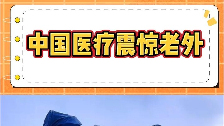 الرعاية الطبية الصينية تُذهل الأجانب! #الرعاية_الطبية_الصينية_تُذهل_الأجانب #الرعاية_الطبية_في_الصين