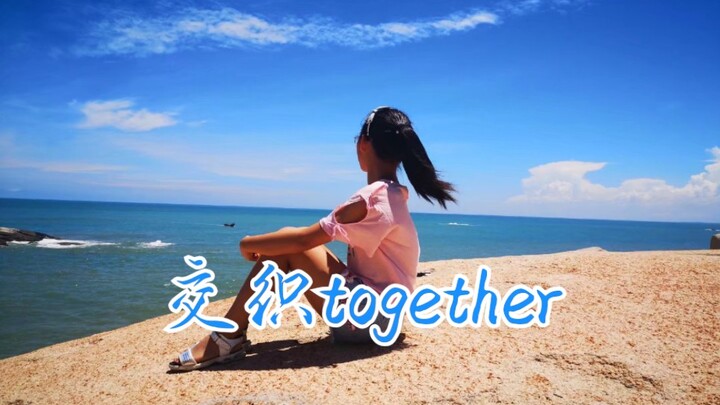 【茉沫】迟到的《交织together》