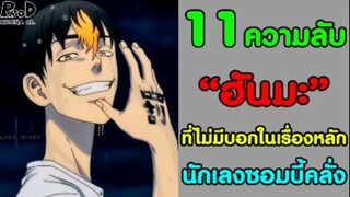 [สปอย]โตเกียว รีเวนเจอร์ส - 11ความลับ ของฮันมะ ที่ไม่มีบอกในเนื้อเรื่องหลัก [Shuji Hanma]