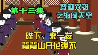陛下，来一发背背山开花弹不