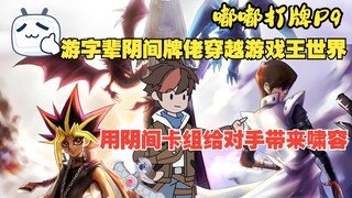 <嘟嘟打牌>P9！游字辈阴间牌佬穿越游戏王世界，用快乐卡组给对手带来啸容！