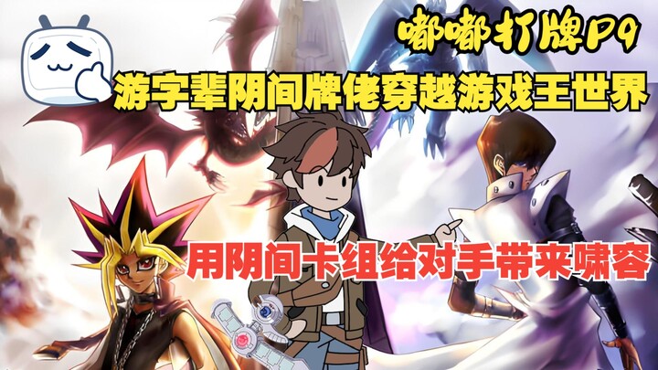 <嘟嘟打牌>P9！游字辈阴间牌佬穿越游戏王世界，用快乐卡组给对手带来啸容！
