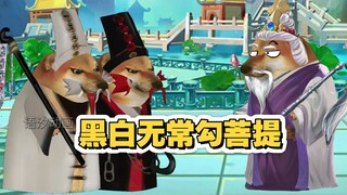 黑白无常勾菩提