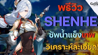 พรีวิว วิเคราะห์ เฉินเหอ (Shenhe) ซัพน้ำแข็ง เตรียมพร้อมก่อนเข้าเซิฟจริง - Genshin Impact