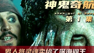 男人为了成为海盗王，竟然将自己的灵魂卖给了深海阎王
