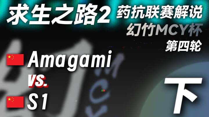 【求生之路2】2024年幻竹MCY杯 第四轮 Amagami vs. S1 下