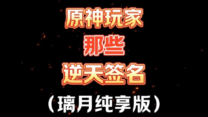 原神逆天签名璃月纯享版