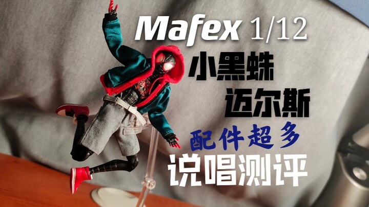 【说唱测评】做工跟不上诚意的产品，但是帅！说唱测评【Mafex 迈尔斯 小黑蛛 蜘蛛侠 平行宇宙】