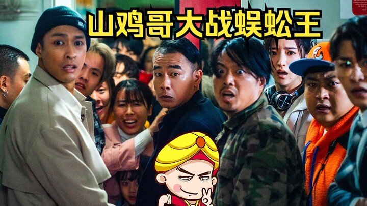 【Tang Tang】Hilarious Monster Movie "Ring Line": Brother Shanji Battles the Centipede King