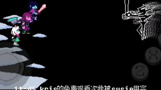 kris免费次数被susie用完，Kris超级生气暴怒