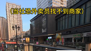 当社恐外卖员找不到商家…