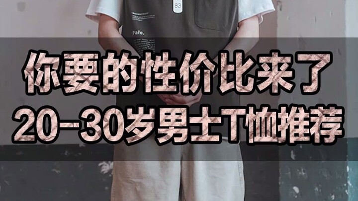 20-30岁男生基础款店铺推荐，性价比高风格独特