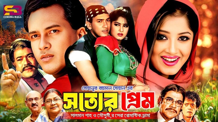 Sotter prem (সত্যের প্রেম) Full Movie | Salman Shah | Moushumi | Abul Hayat | Rajib | Ahmed Sharif