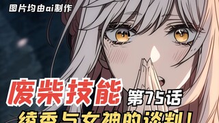 E级勇者75：绫香与女神的谈判，苍蝇王战团被薇希斯重点关注