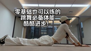 零基础跳舞人友好版体能陪练