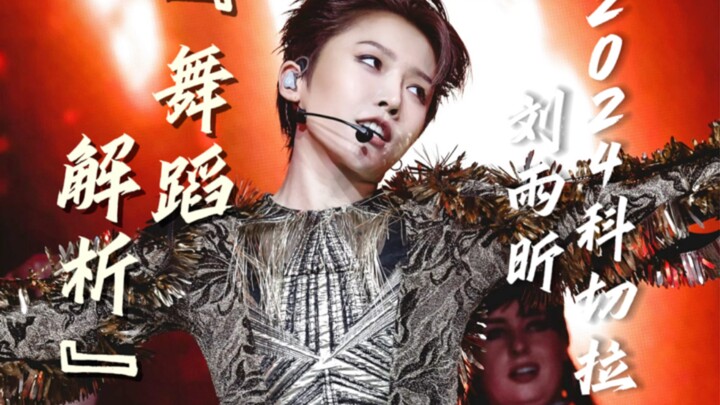 【舞台解析1】是野性与生命力的花朵绽放在贫瘠的荒漠 ｜ 刘雨昕2024科切拉舞台解析