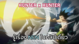 รู้เรื่องเน็นในคลิปเดียว