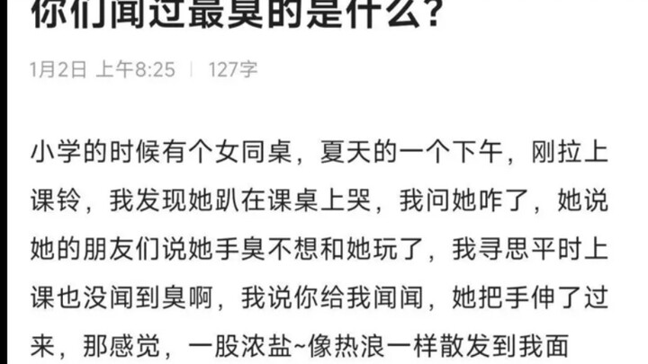“这一生闻过最臭的味道是什么”！