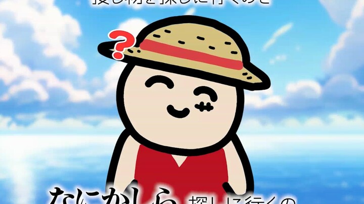 【日语】日语力低能版海贼王《我们是！》