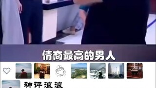 “情商最高的男人”