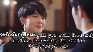 จะรักฉันอยู่ไหม(Will you still love me)-NuNew-Ost.Cutie Pie Series(Thai/Eng/Rom)(Unofficial)