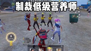 "营养师 制裁三个没素质的低级营养师 "