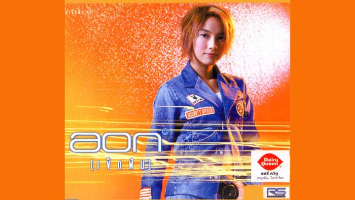 จะรักจะทำไม - อ้อน ลัคนา [MV KARAOKE]