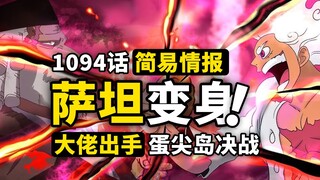海贼王1094话第0.5波情报！五老星萨坦觉醒能力！蛋尖岛决战最高潮！五老星超高能一话！