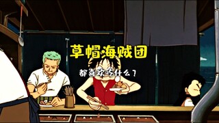 【草帽一伙都喜欢哪些食物？】