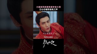 The bride turned into the eldest brother on the wedding night?  | Follow your heart 颜心记 | iQIYI